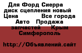 Для Форд Сиерра 1,6 диск сцепления новый › Цена ­ 1 200 - Все города Авто » Продажа запчастей   . Крым,Симферополь